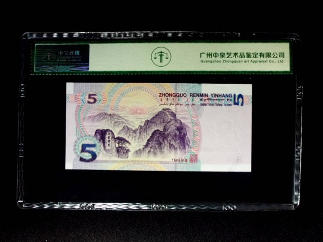 1999年伍圆 首发冠