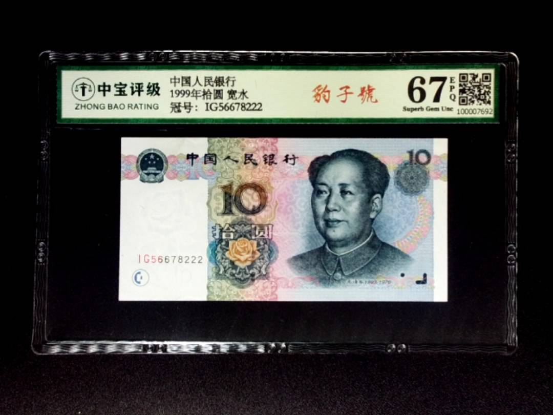1999年拾圆 宽水