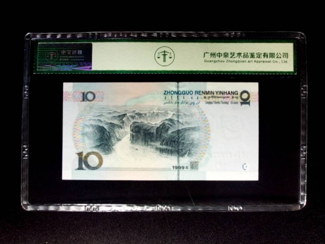 1999年拾圆 宽水