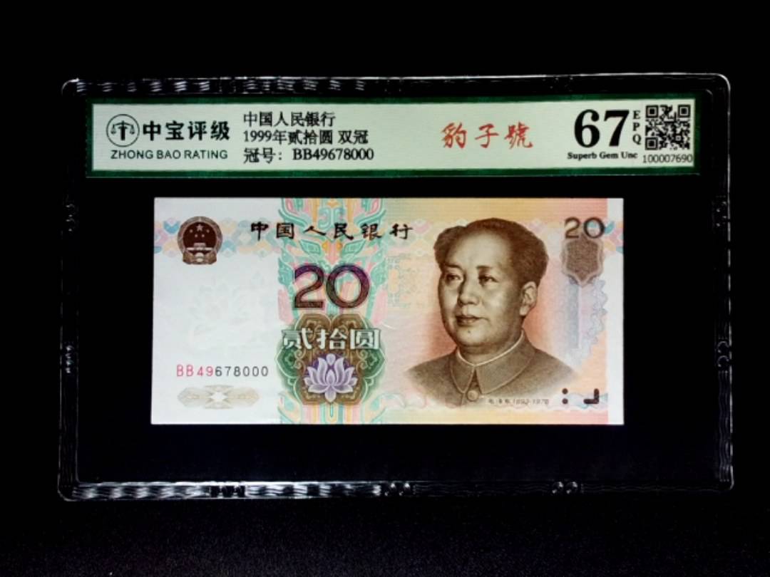 1999年贰拾圆 双冠