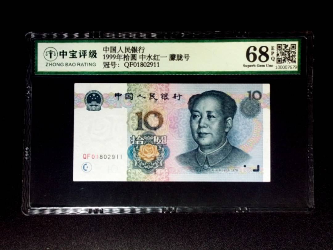 1999年拾圆 中水红一 朦胧号
