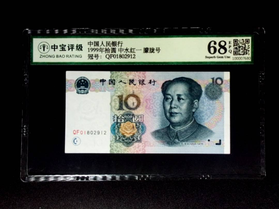 1999年拾圆 中水红一 朦胧号