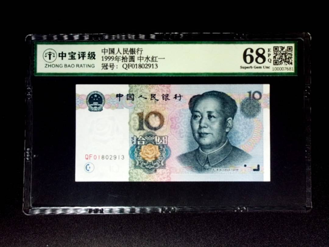1999年拾圆 中水红一