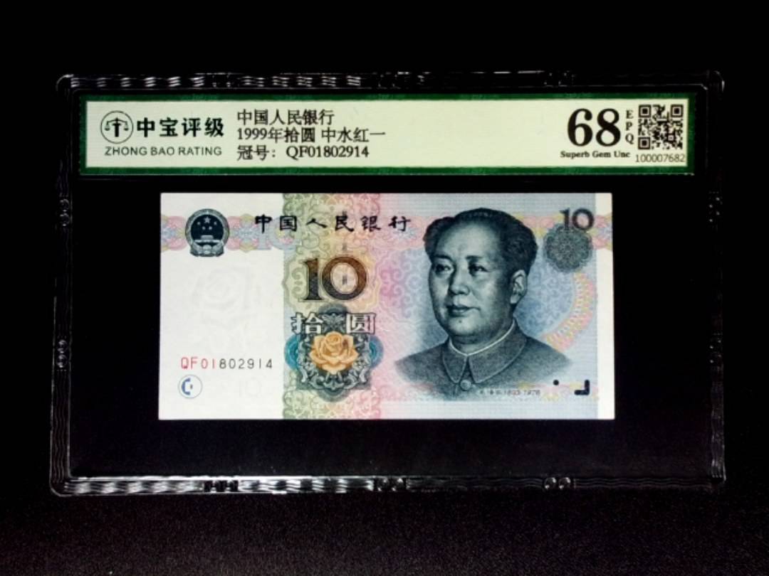 1999年拾圆 中水红一