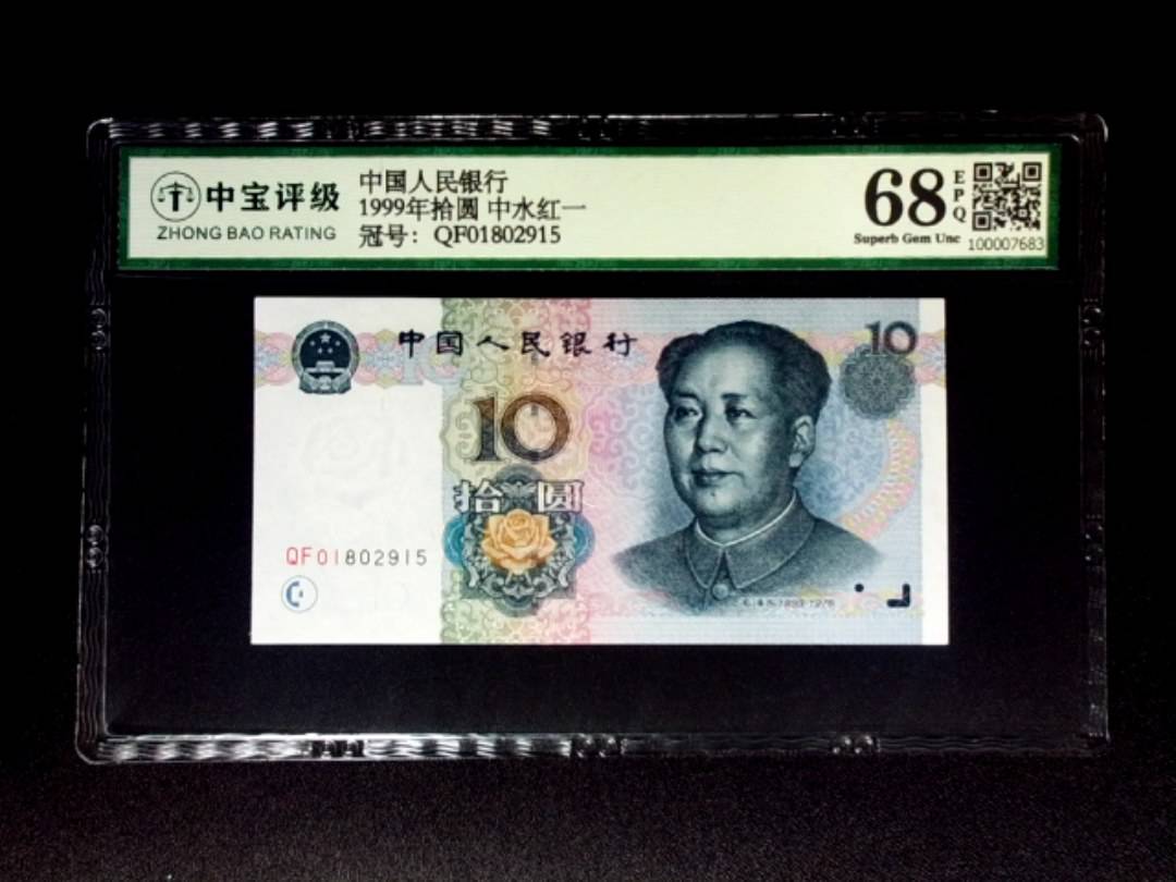 1999年拾圆 中水红一