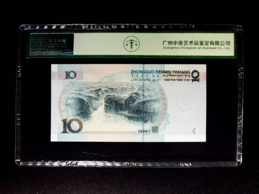 1999年拾圆 中水红一