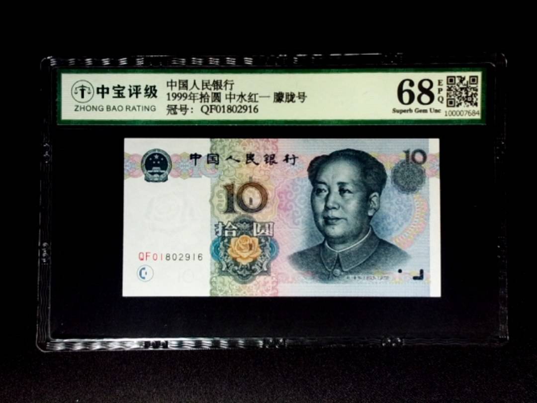 1999年拾圆 中水红一 朦胧号