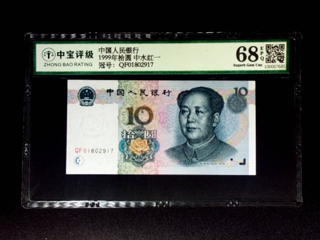 1999年拾圆 中水红一