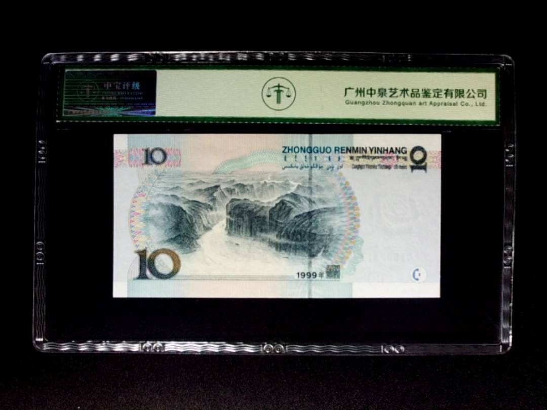 1999年拾圆 中水红一