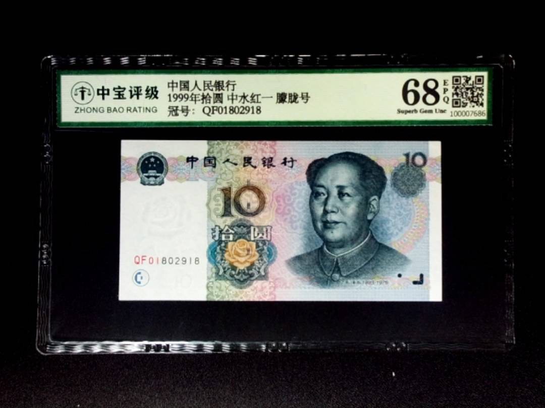 1999年拾圆 中水红一 朦胧号