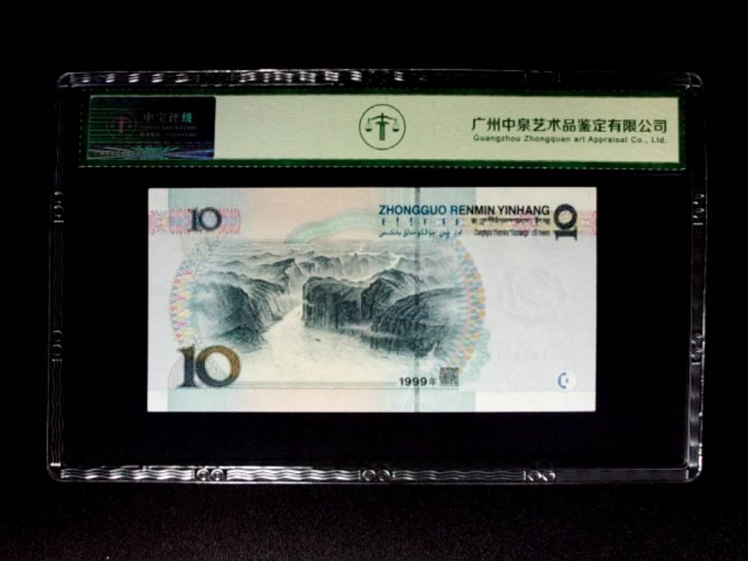 1999年拾圆 中水红一 朦胧号