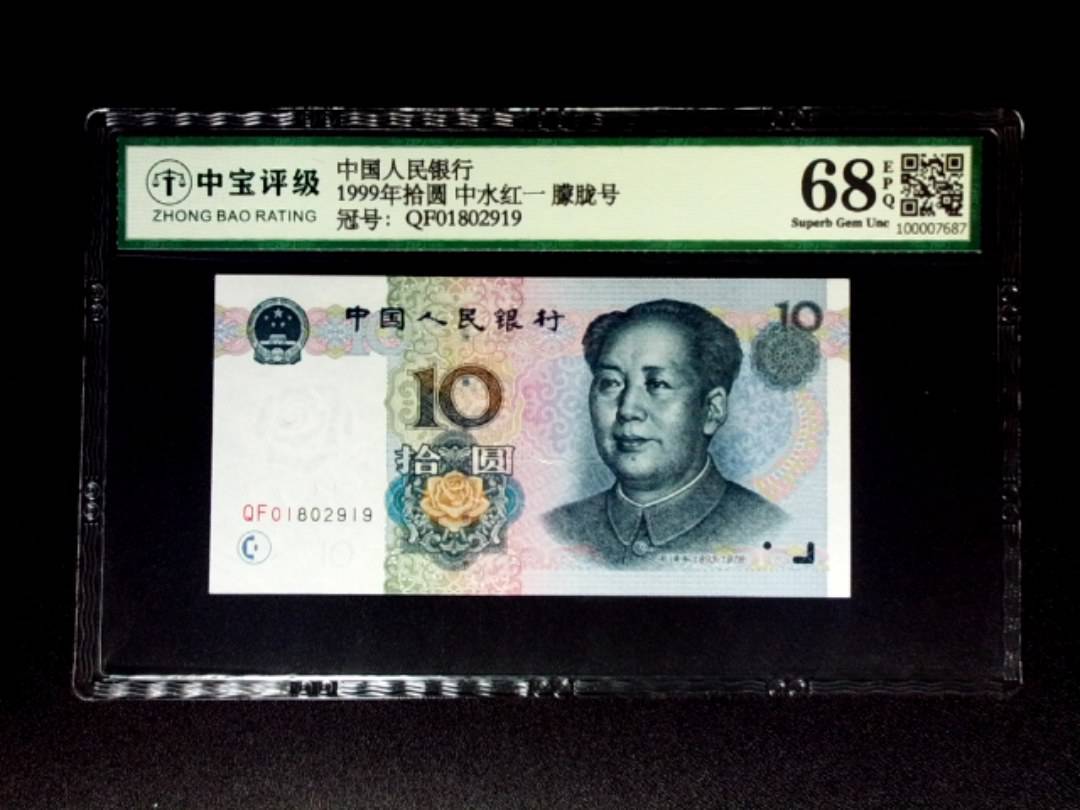 1999年拾圆 中水红一 朦胧号