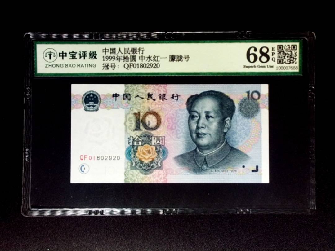 1999年拾圆 中水红一 朦胧号