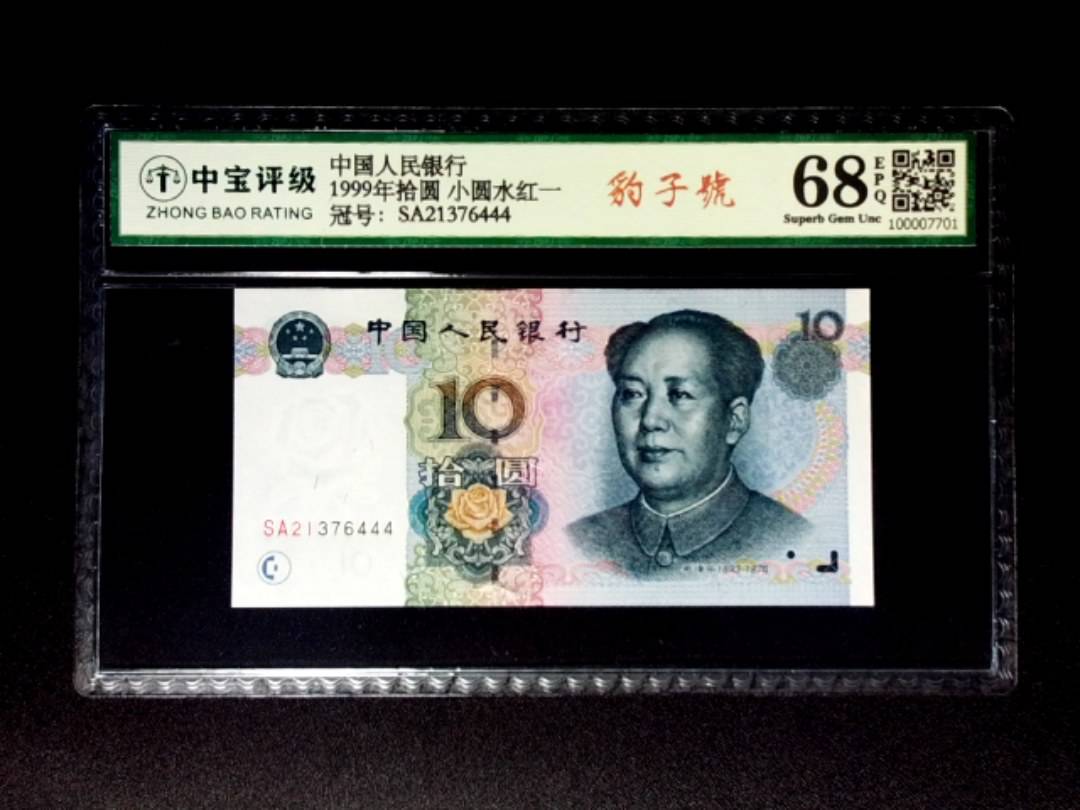 1999年拾圆 小圆水红一
