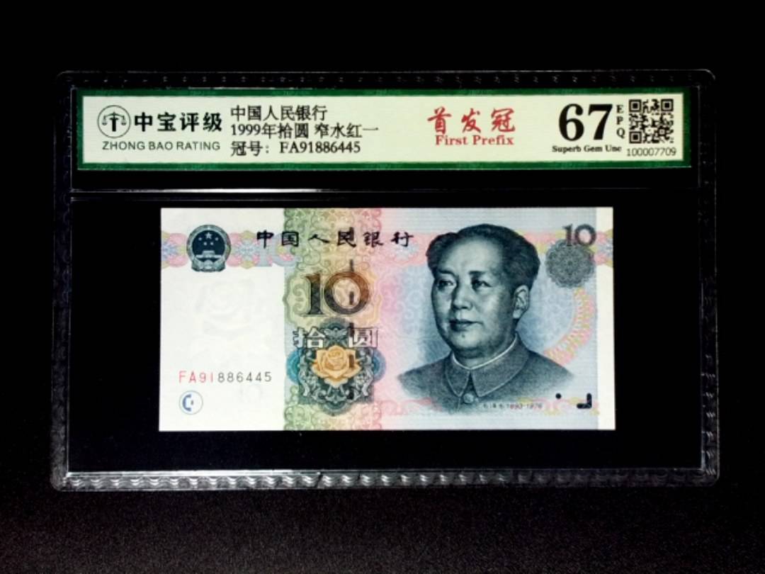 1999年拾圆 窄水红一