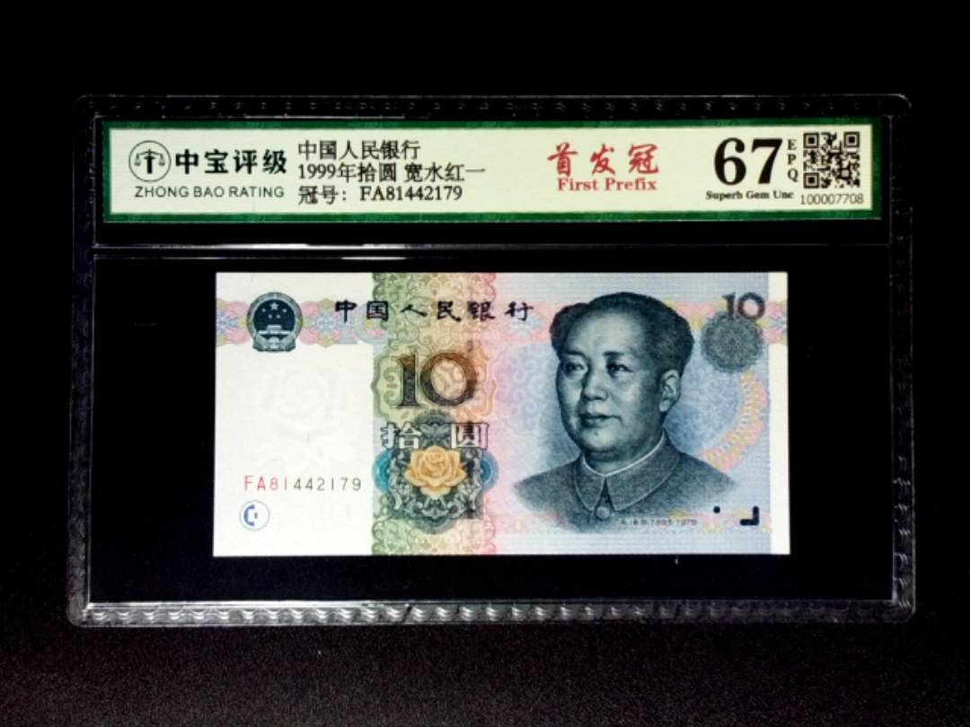 1999年拾圆 宽水红一