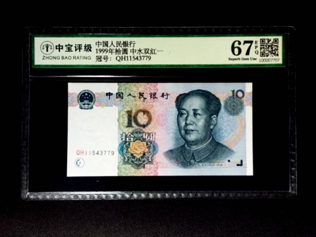 1999年拾圆 中水双红一