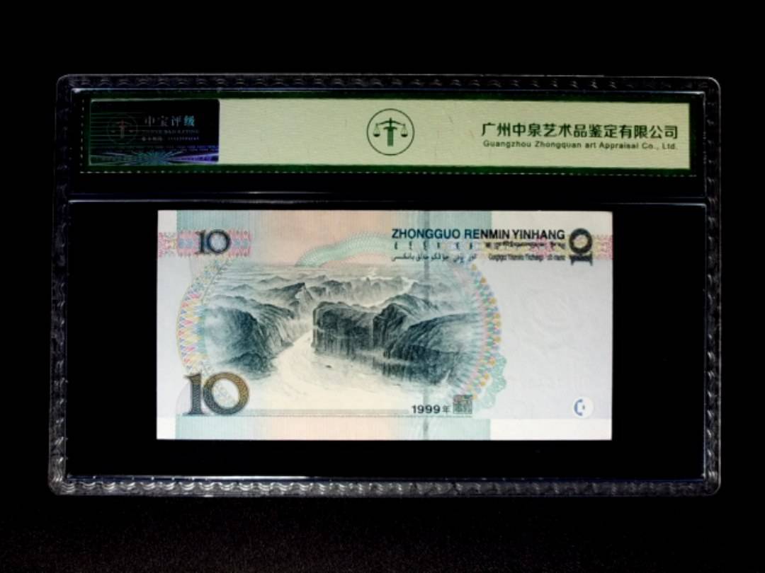 1999年拾圆 中水双红一