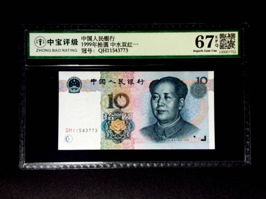 1999年拾圆 中水双红一
