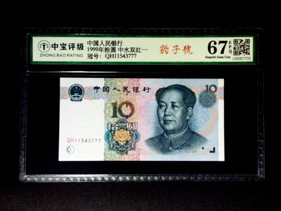 1999年拾圆 中水双红一