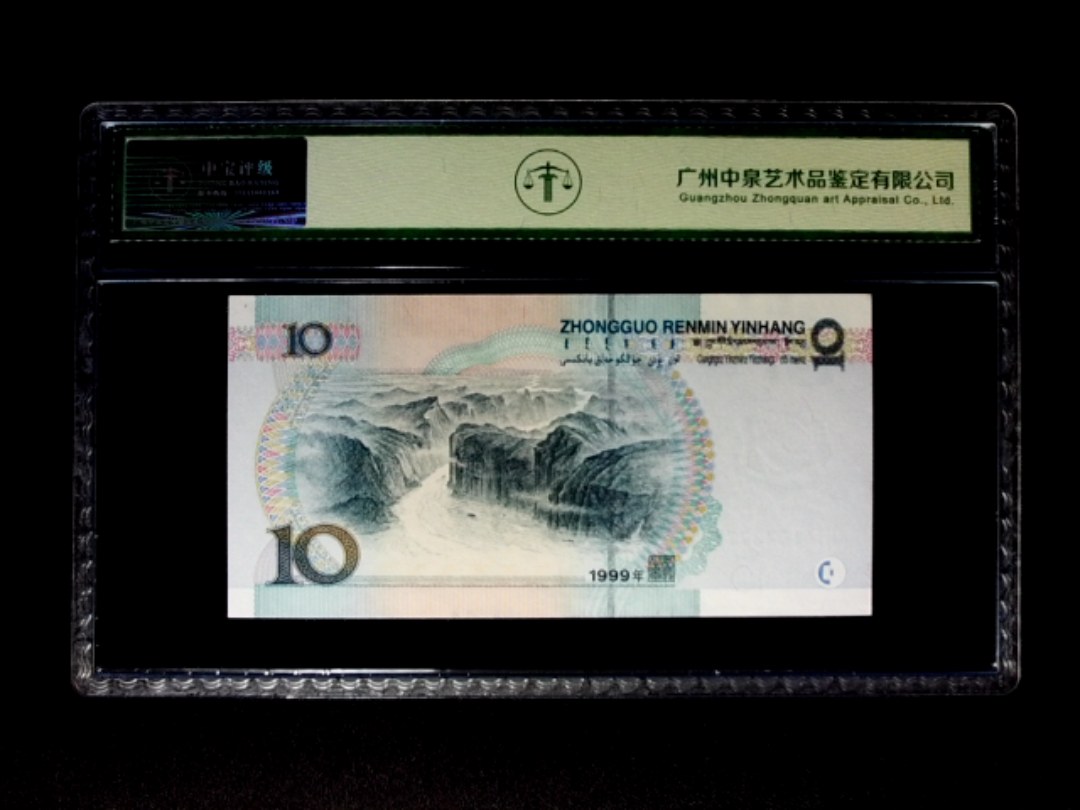 1999年拾圆 中水双红一