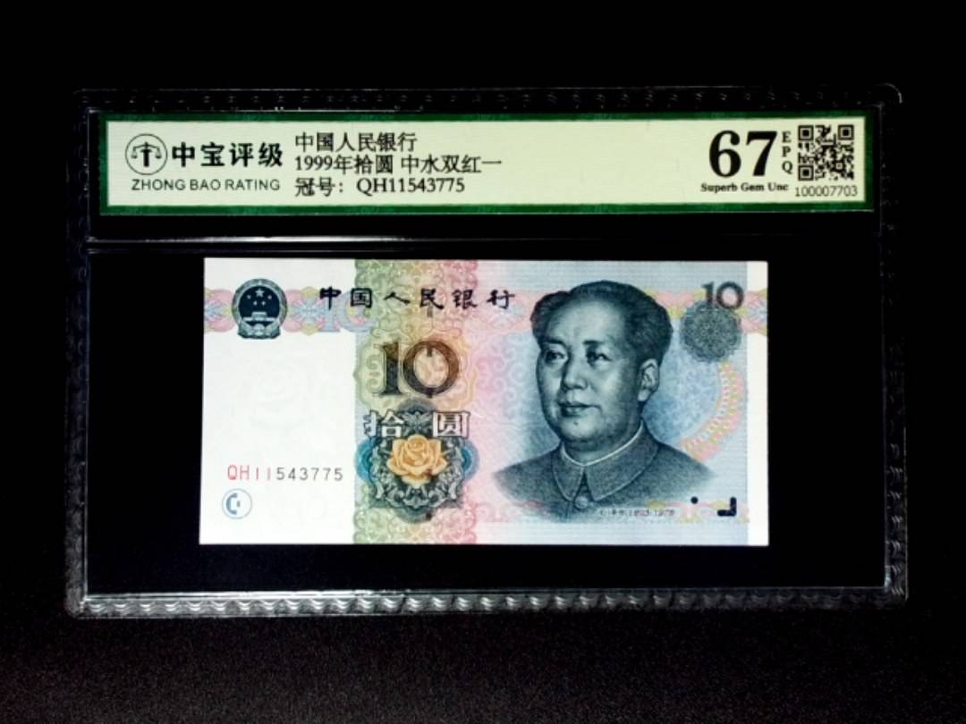 1999年拾圆 中水双红一