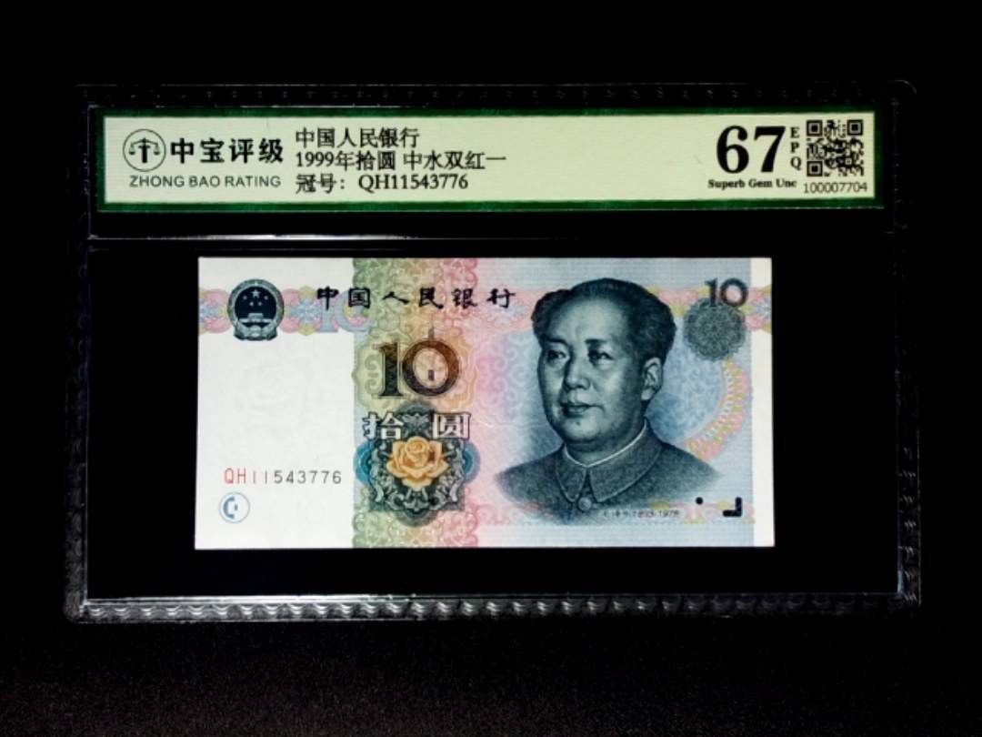 1999年拾圆 中水双红一
