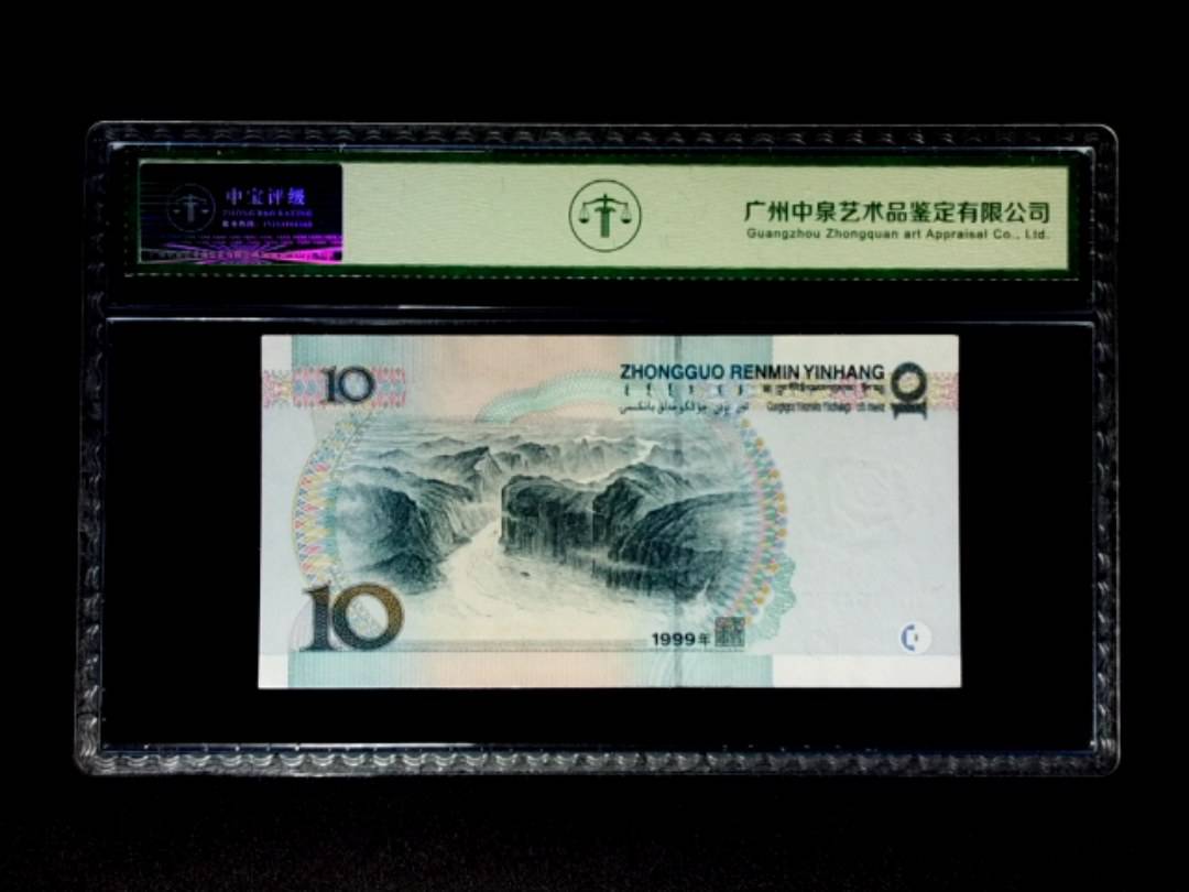 1999年拾圆 中水双红一