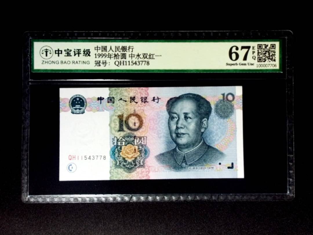 1999年拾圆 中水双红一