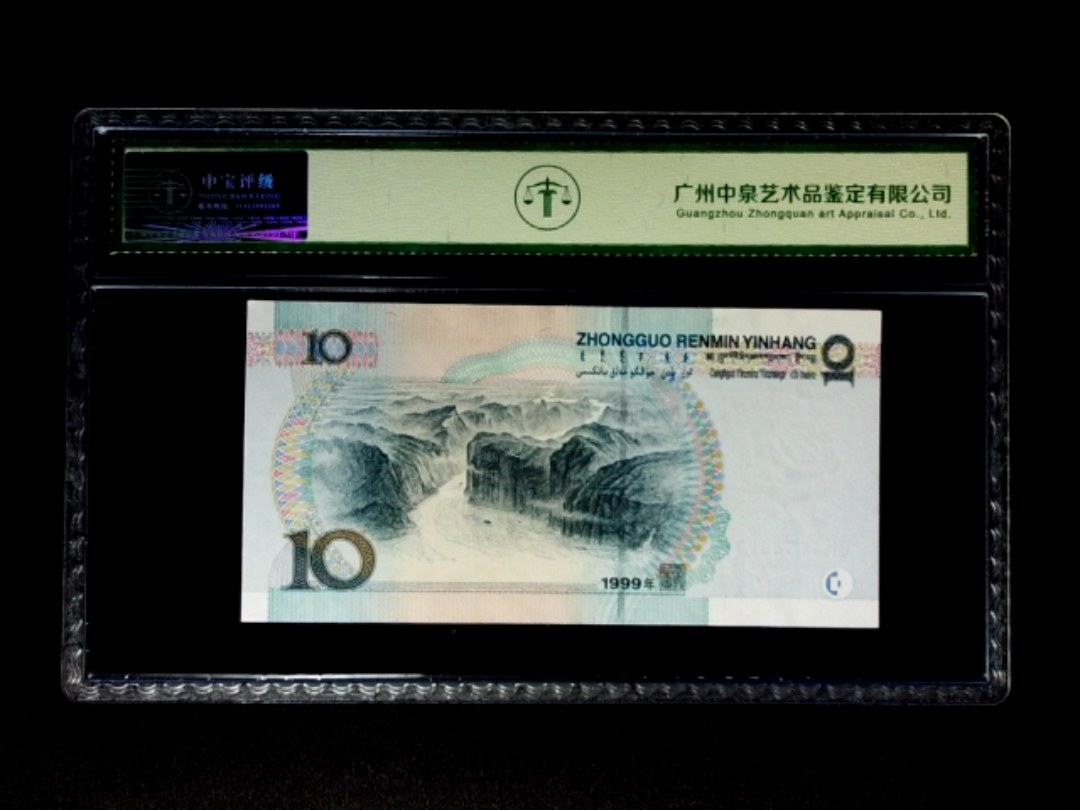 1999年拾圆 中水双红一