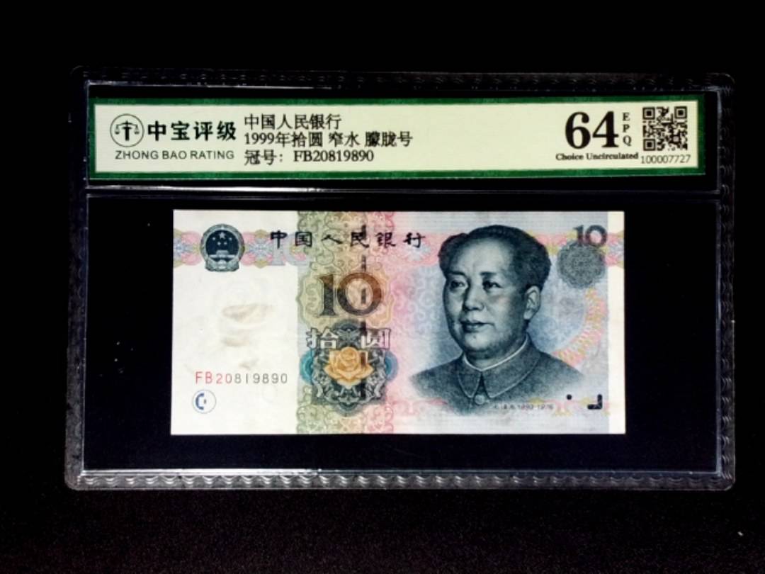 1999年拾圆 窄水 朦胧号