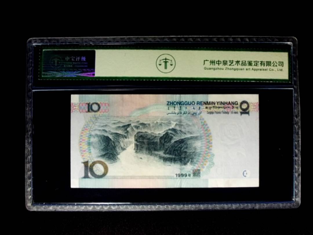 1999年拾圆 窄水 朦胧号