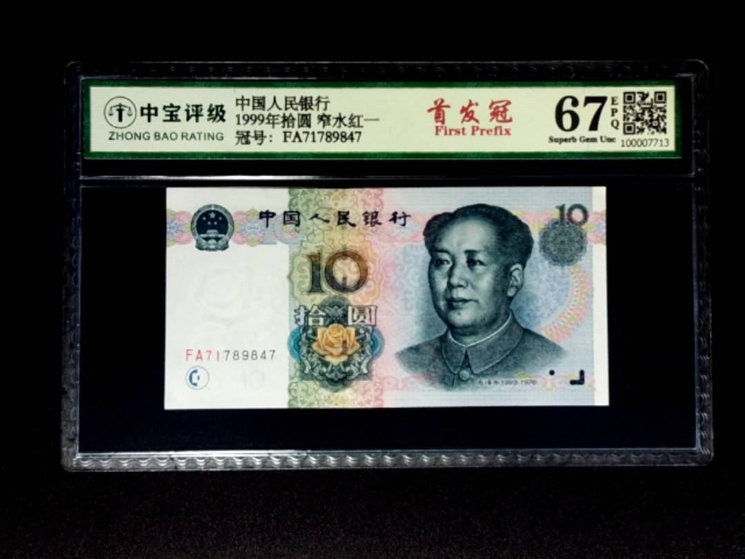 1999年拾圆 窄水红一