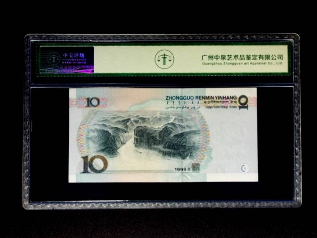 1999年拾圆 窄水红一