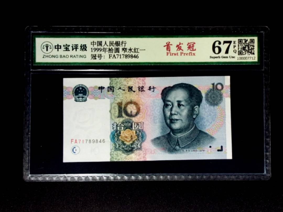 1999年拾圆 窄水红一