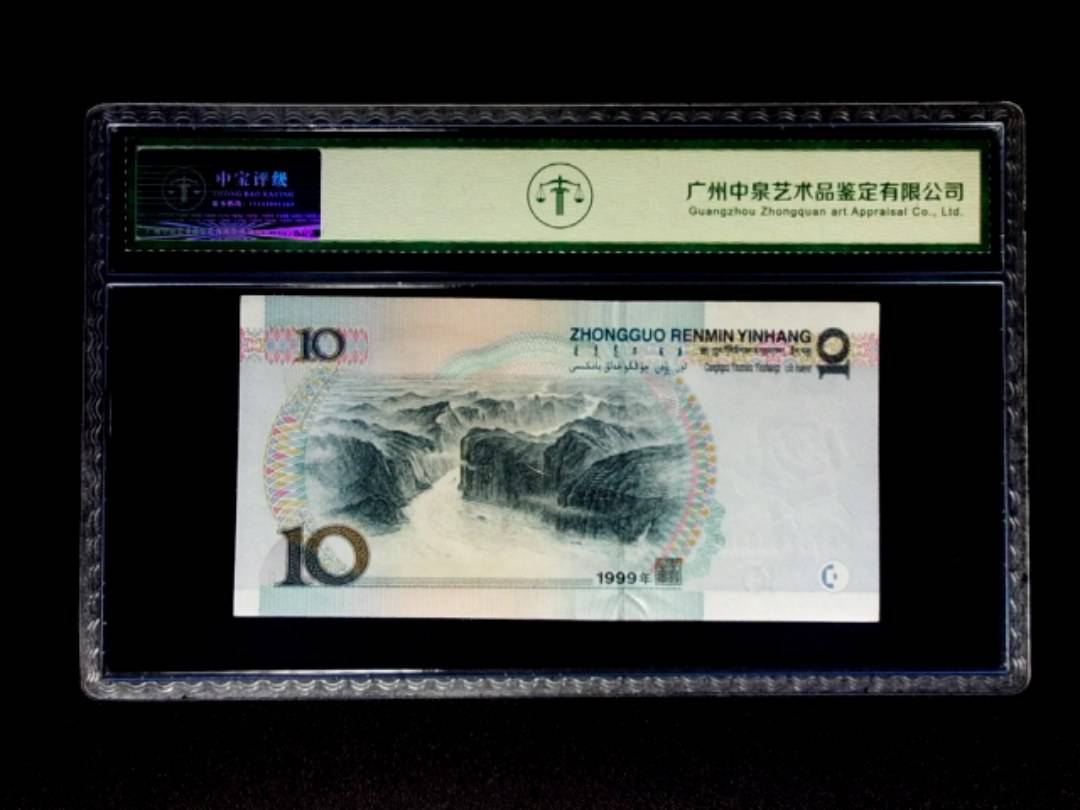 1999年拾圆 窄水红一