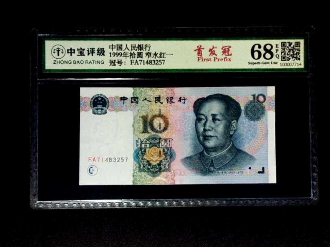 1999年拾圆 窄水红一