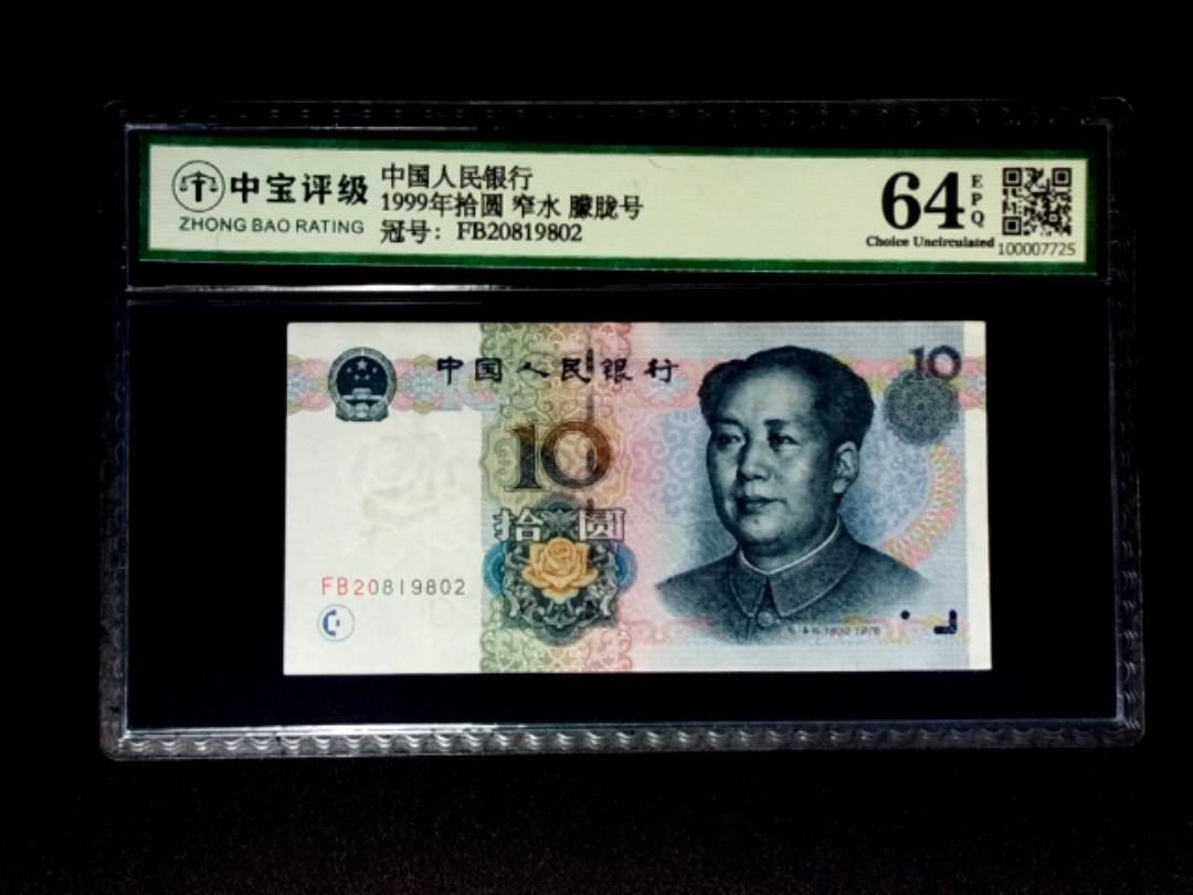 1999年拾圆 窄水 朦胧号
