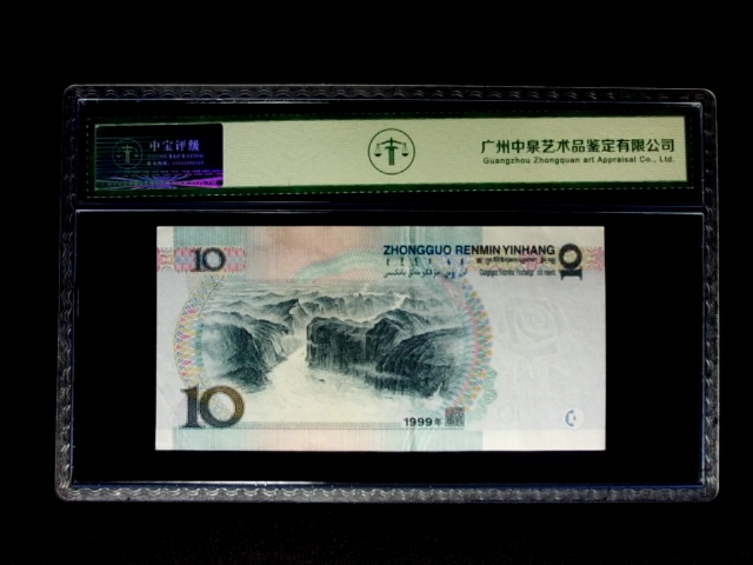 1999年拾圆 窄水 朦胧号