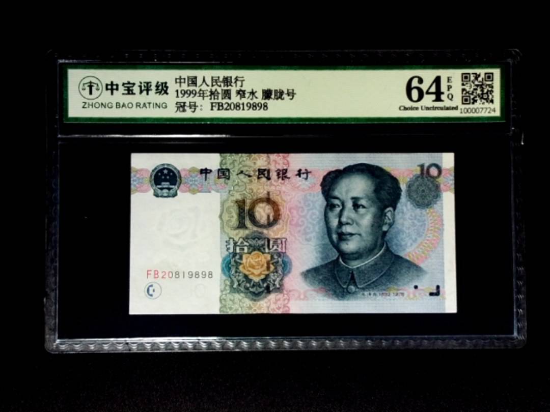 1999年拾圆 窄水 朦胧号