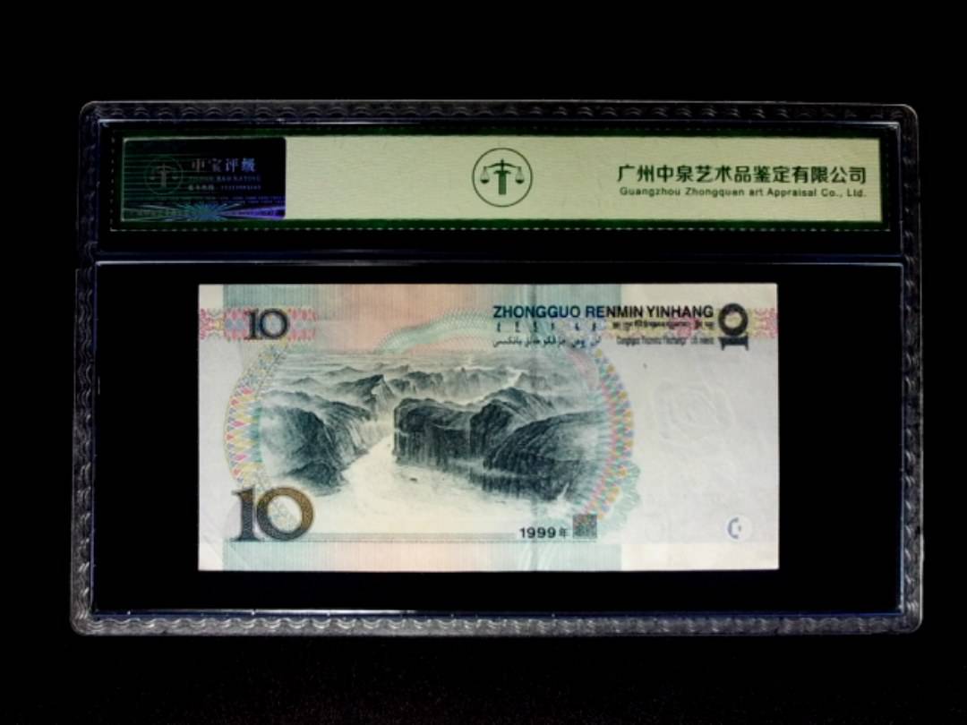 1999年拾圆 窄水 朦胧号