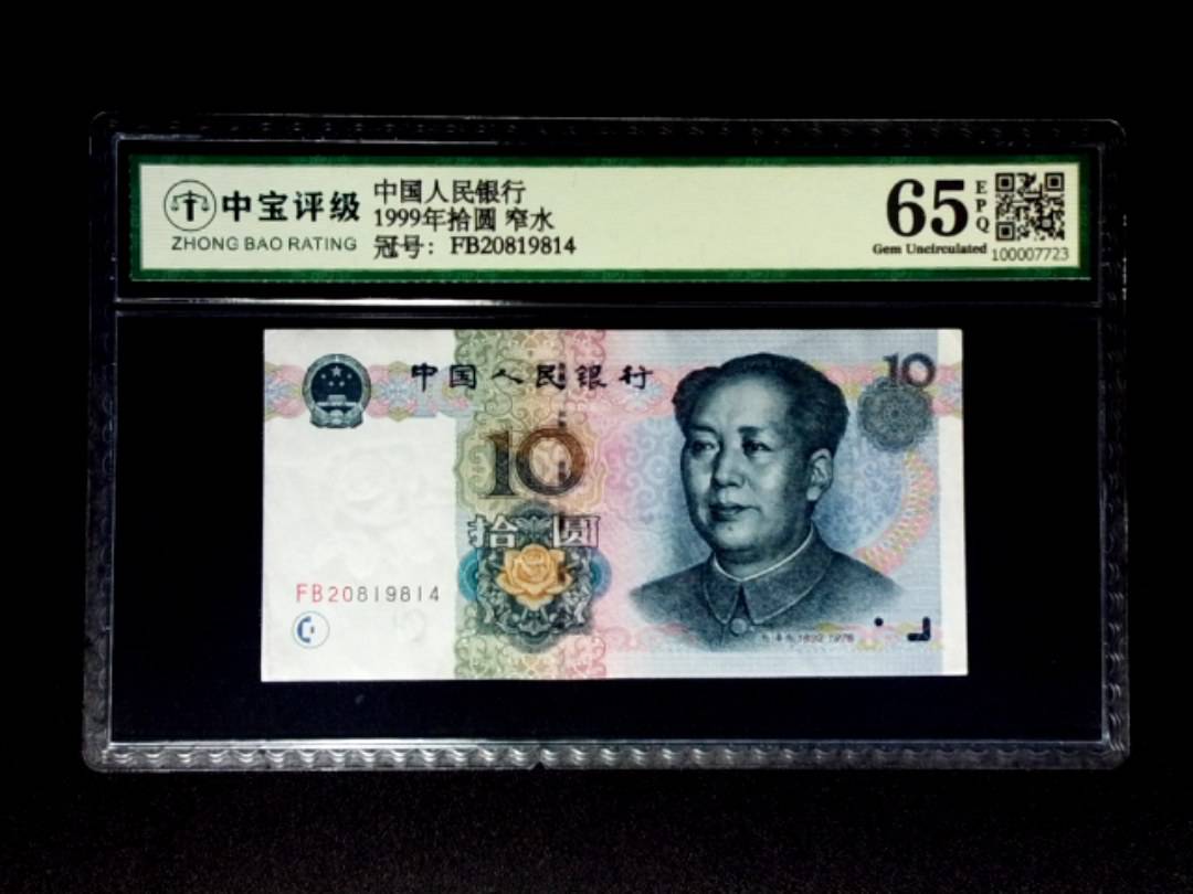 1999年拾圆 窄水