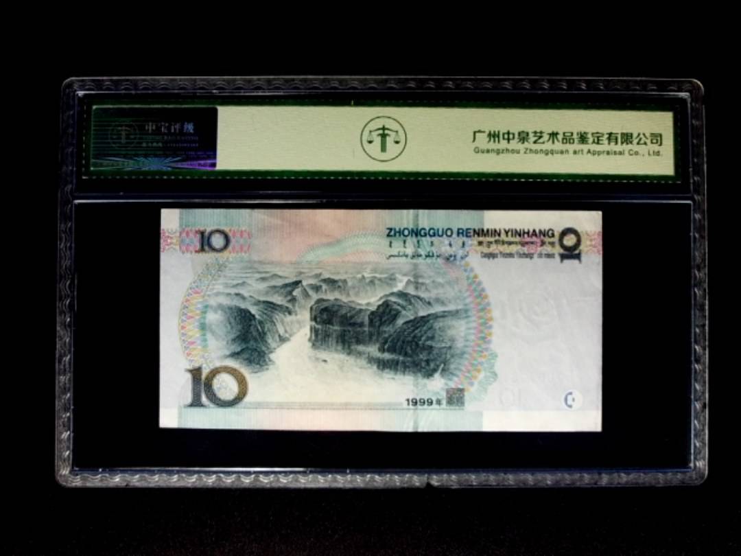 1999年拾圆 窄水