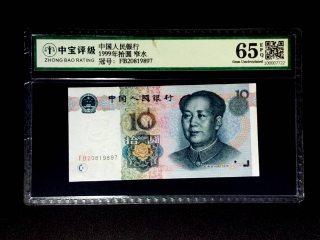 1999年拾圆 窄水