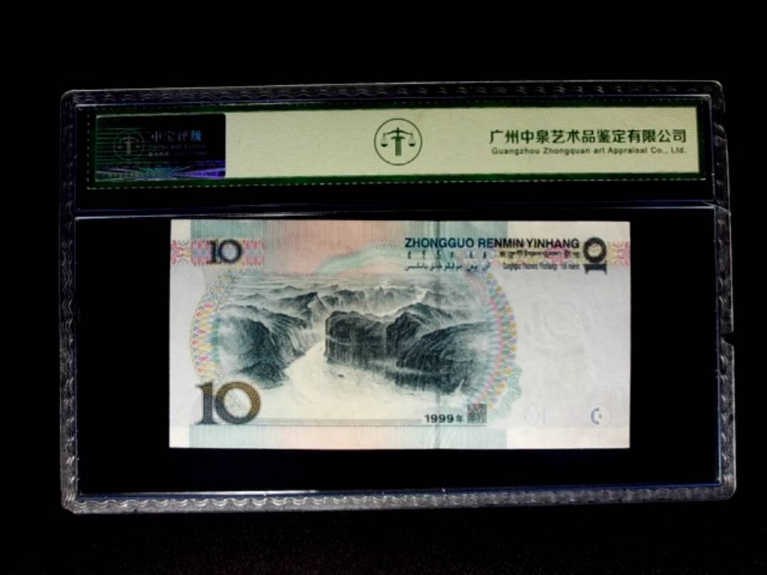 1999年拾圆 窄水
