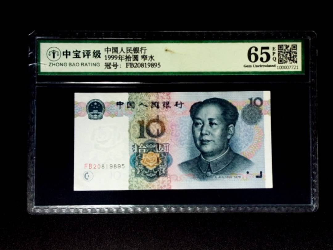 1999年拾圆 窄水