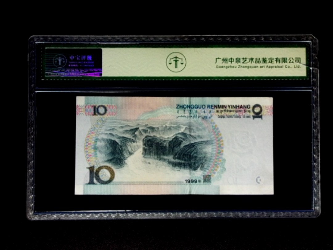 1999年拾圆 窄水