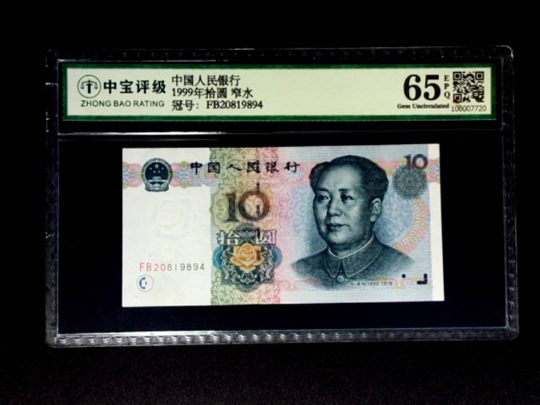 1999年拾圆 窄水