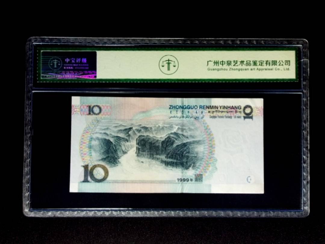1999年拾圆 窄水
