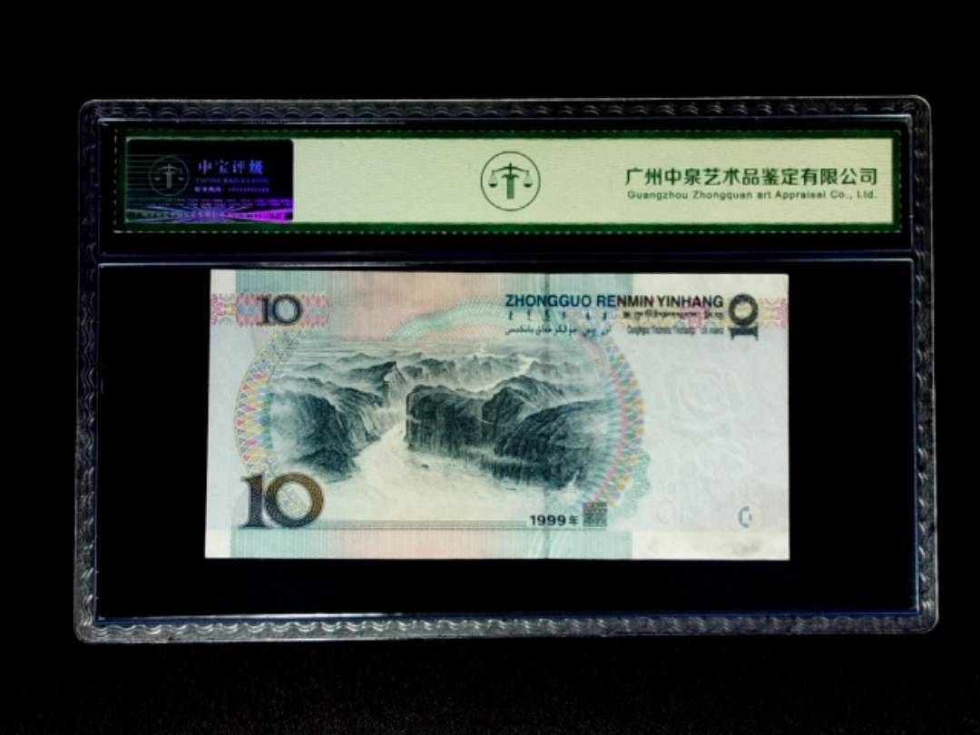 1999年拾圆 窄水 朦胧号